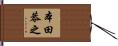 本田恭之 Hand Scroll
