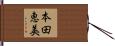 本田恵美 Hand Scroll