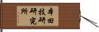 本田技研研究所 Hand Scroll