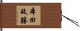 本田政勝 Hand Scroll