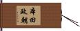 本田政朝 Hand Scroll