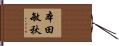 本田敏秋 Hand Scroll