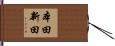 本田新田 Hand Scroll