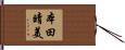 本田晴美 Hand Scroll