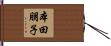 本田朋子 Hand Scroll