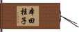 本田桂子 Hand Scroll