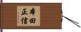 本田正信 Hand Scroll