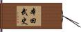 本田武史 Hand Scroll