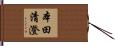 本田清澄 Hand Scroll