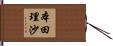 本田理沙 Hand Scroll