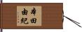 本田由紀 Hand Scroll