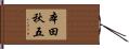 本田秋五 Hand Scroll