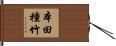 本田種竹 Hand Scroll