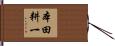 本田耕一 Hand Scroll