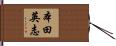 本田英志 Hand Scroll