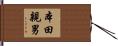 本田親男 Hand Scroll