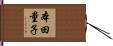 本田量子 Hand Scroll