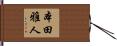 本田雅人 Hand Scroll