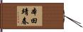 本田靖春 Hand Scroll