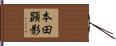 本田顕影 Hand Scroll