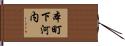 本町下河内 Hand Scroll