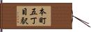 本町五丁目駅 Hand Scroll