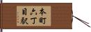本町六丁目駅 Hand Scroll