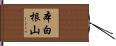 本白根山 Hand Scroll