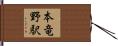 本竜野駅 Hand Scroll