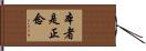 Hon Sha Ze Sho Nen Hand Scroll