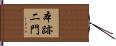 本跡二門 Hand Scroll
