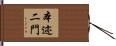 本迹二門 Hand Scroll