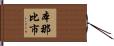 本那比市 Hand Scroll