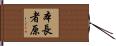 本長者原 Hand Scroll