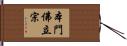 本門佛立宗 Hand Scroll