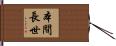 本間長世 Hand Scroll