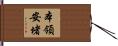 本領安堵 Hand Scroll