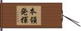 本領発揮 Hand Scroll