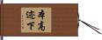 本高迹下 Hand Scroll