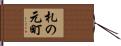 札の元町 Hand Scroll