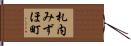 札内みずほ町 Hand Scroll