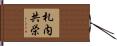 札内共栄 Hand Scroll