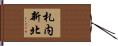 札内新北 Hand Scroll