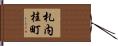 札内桂町 Hand Scroll