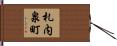 札内泉町 Hand Scroll