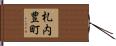 札内豊町 Hand Scroll