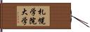 札幌学院大学 Hand Scroll