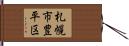札幌市豊平区 Hand Scroll