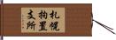 札幌拘置支所 Hand Scroll