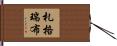 札格瑞布 Hand Scroll